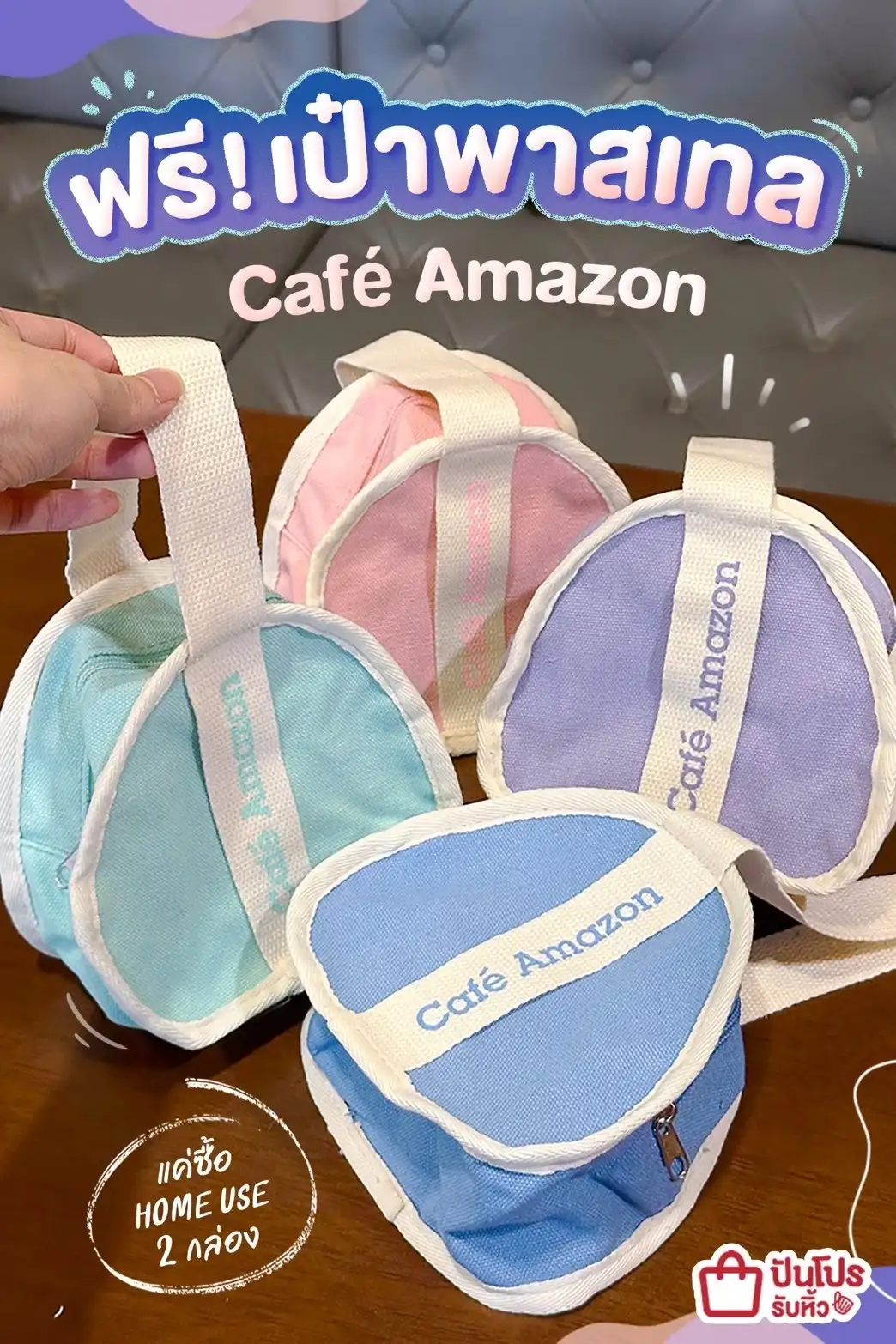 👛 ฟรี! เป๋าพาสเทล Café Amazon แค่ซื้อสินค้า Home Use 2 กล่อง