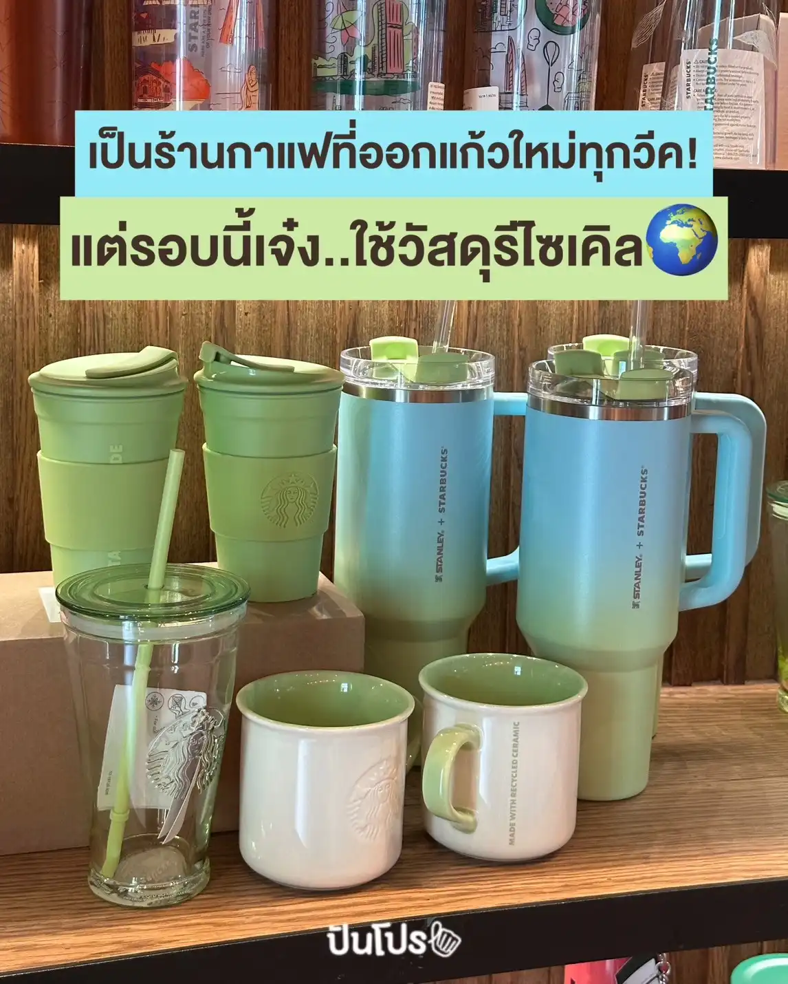 🌍 ของรีไซเคิลต้องน่ารักเบอร์นี้เลย! Starbucks ออกคอลใหม่