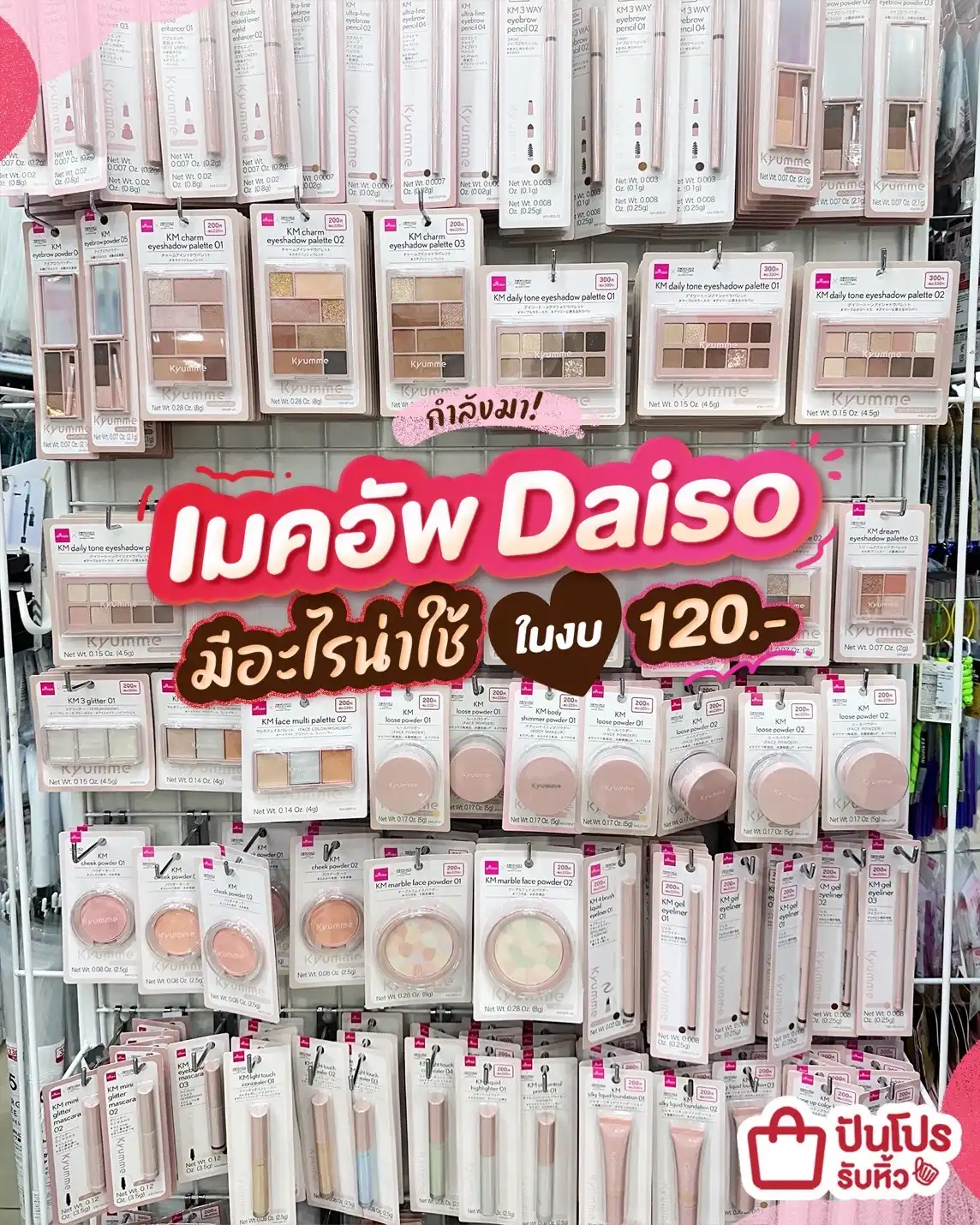 💄กำลังมา! เมคอัพ Daiso มีอะไรน่าใช้ในงบ 120.-