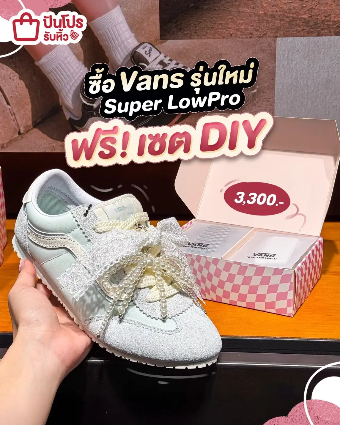 👟 ซื้อ Vans รุ่น Super LowPro ฟรี! เซต DIY