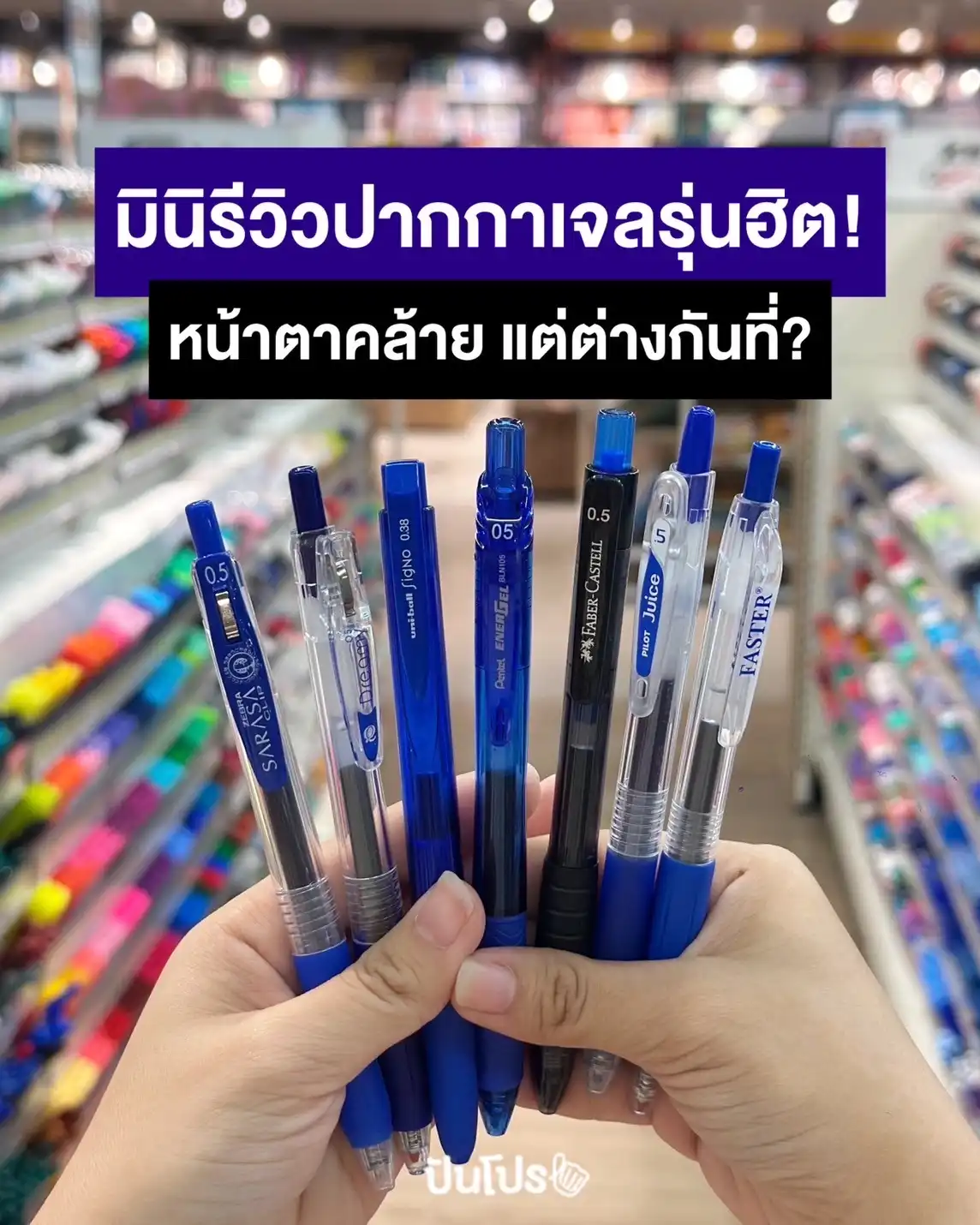 🖊️ มินิรีวิวปากกาเจลรุ่นฮิต! หน้าตาคล้ายแต่ต่างกันที่?