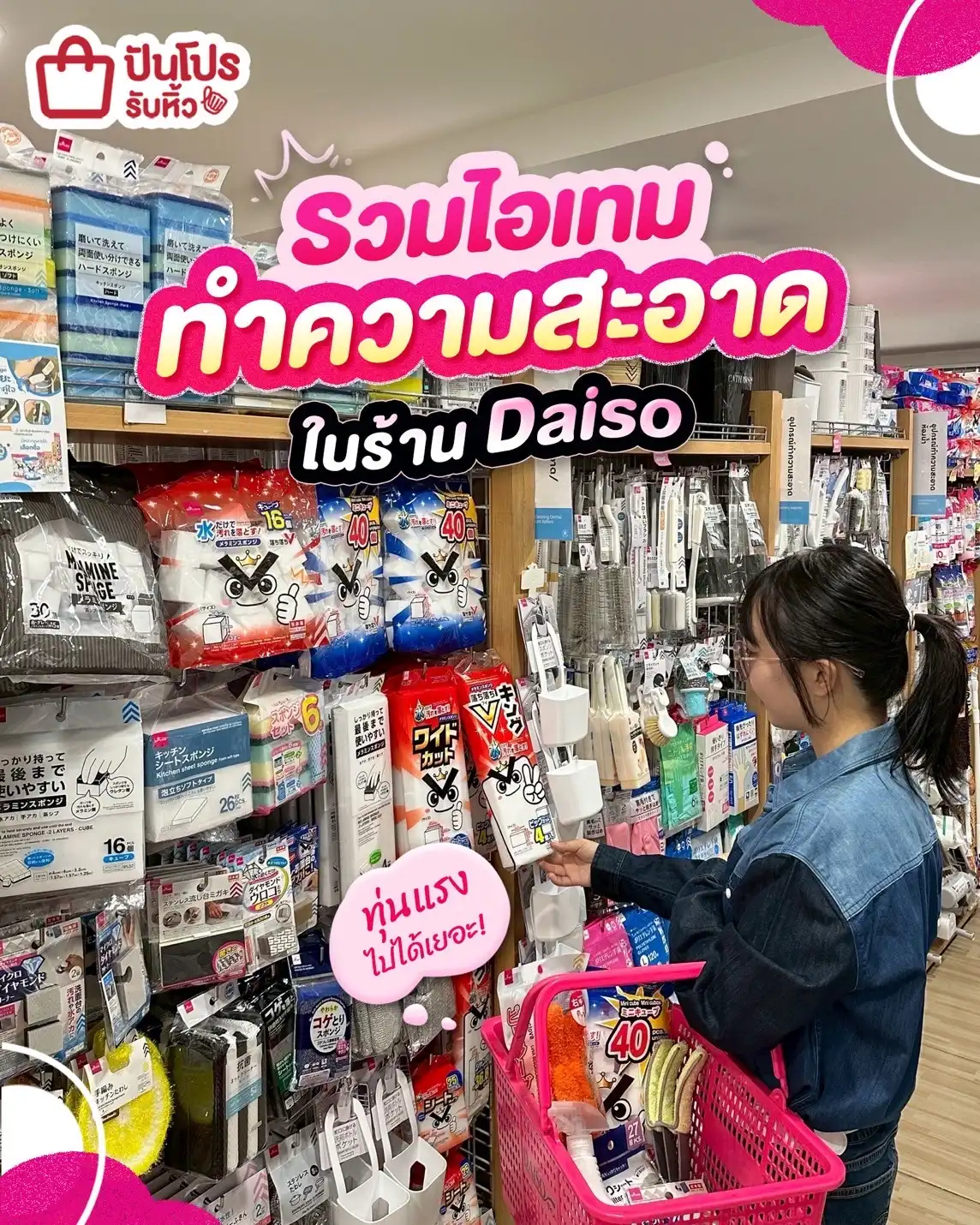 🧼 รวมไอเทมทำความสะอาด ใน Daiso บ้านเนี๊ยบแบบประหยัดแรง!