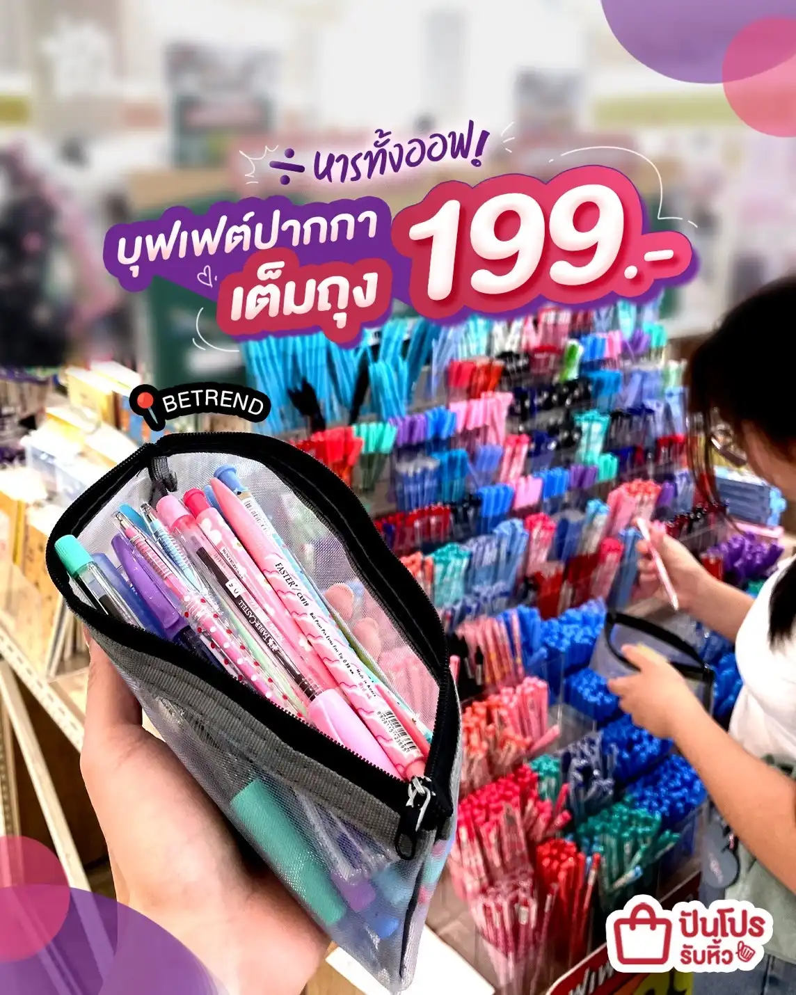 🖋️ หารทั้งออฟ! บุฟเฟต์ปากกา