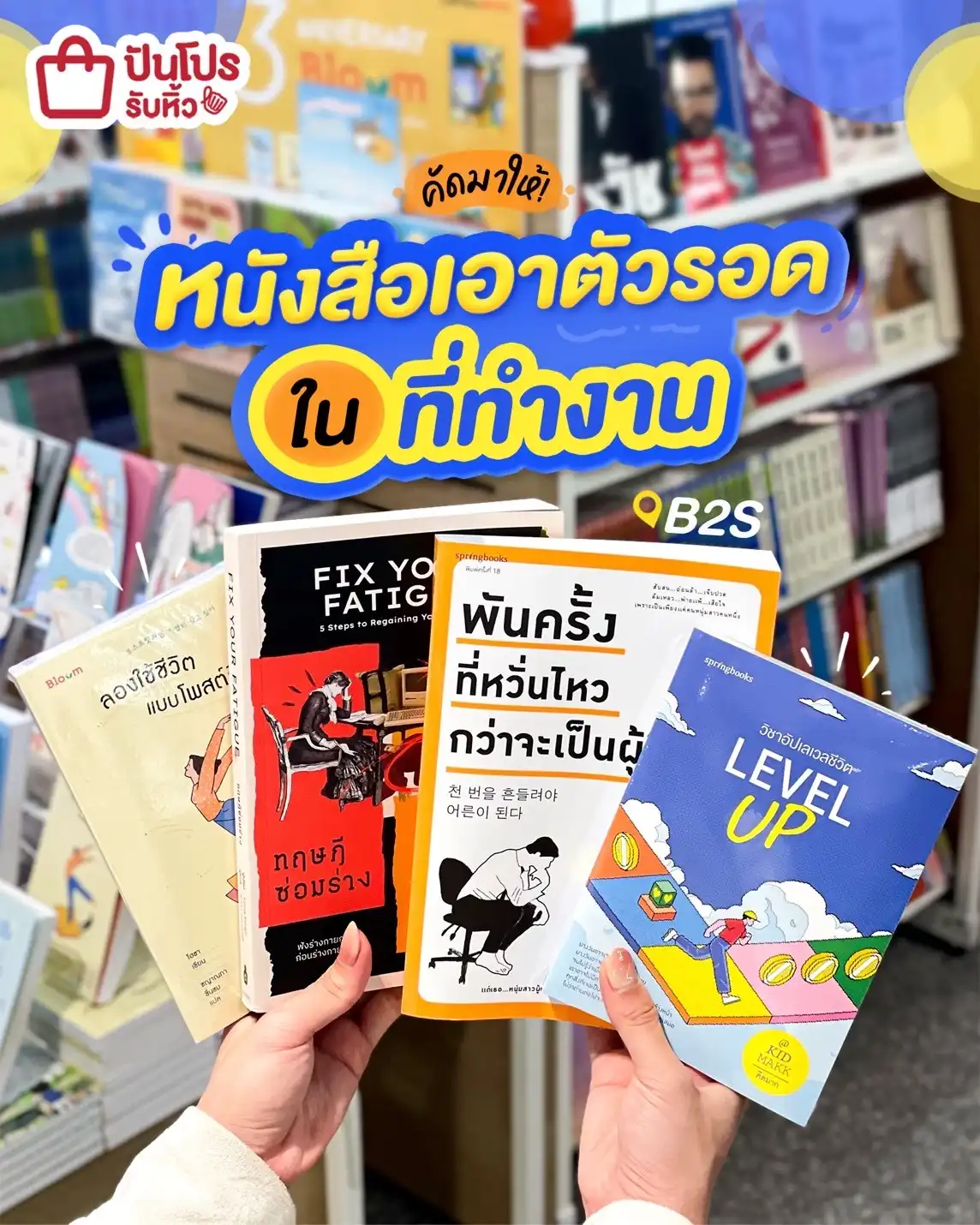 📚คัดมาให้แล้ว! หนังสือไว้เอาตัวรอดในที่ทำงาน