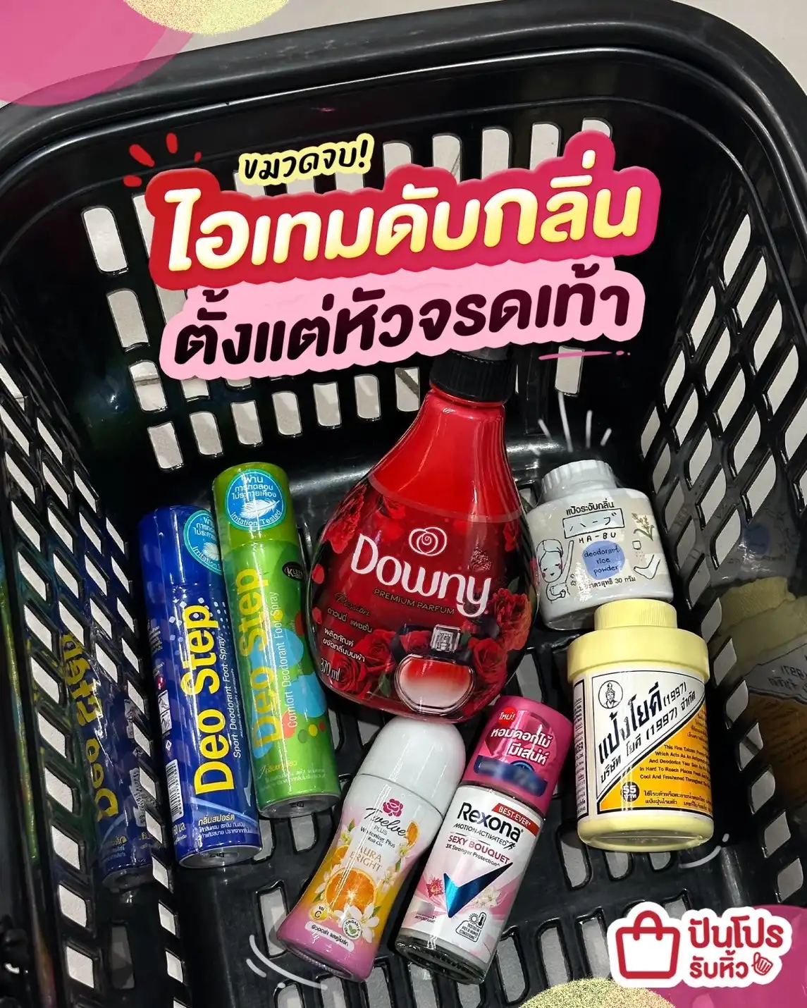 ✨ ขมวดจบ! ไอเทมดับกลิ่น ตั้งแต่หัวจรดเท้า~