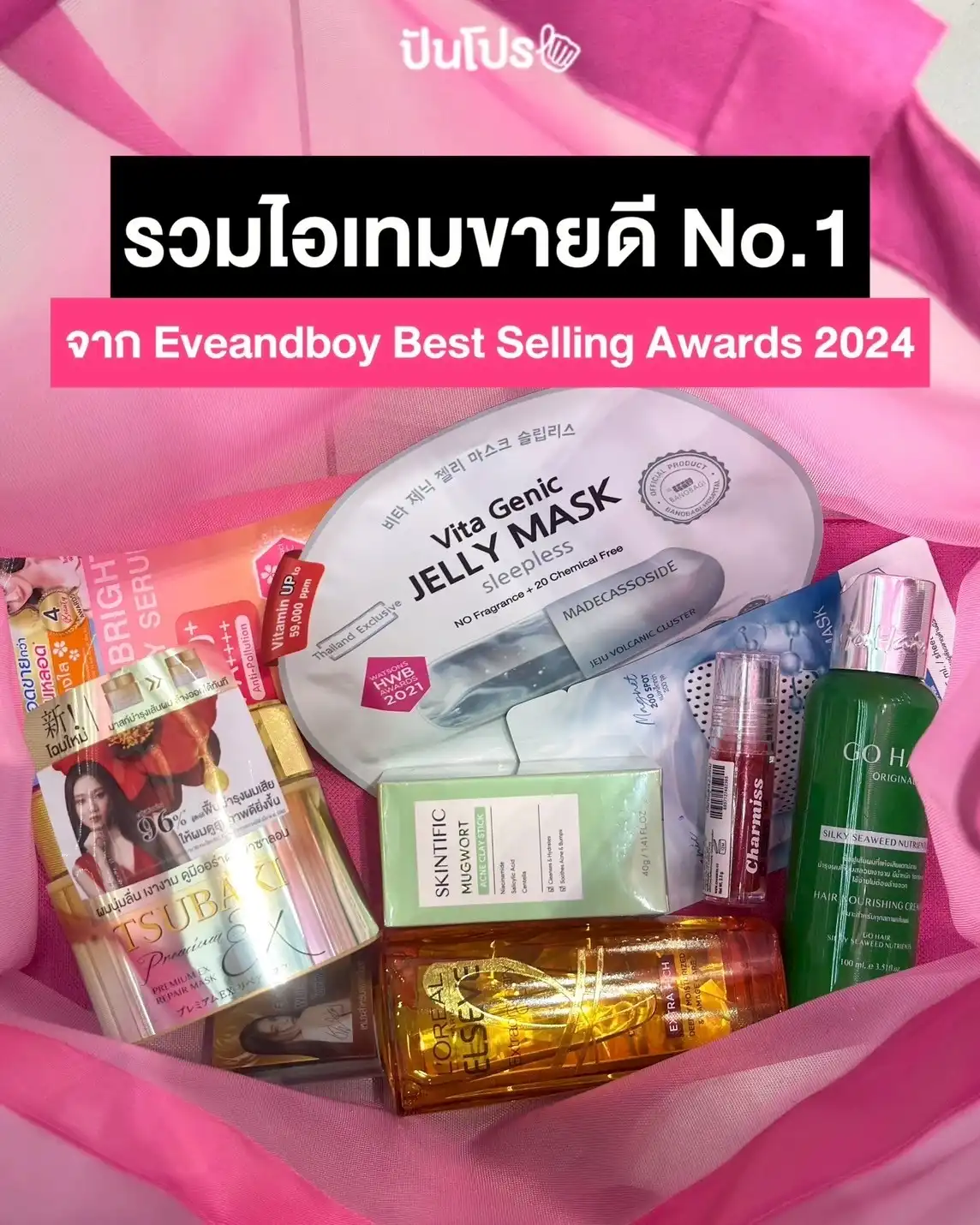 🩷 รวมไอเทมบิวตี้ขายดี No.1 ใน EVEANDBOY ตลอดปี 2024