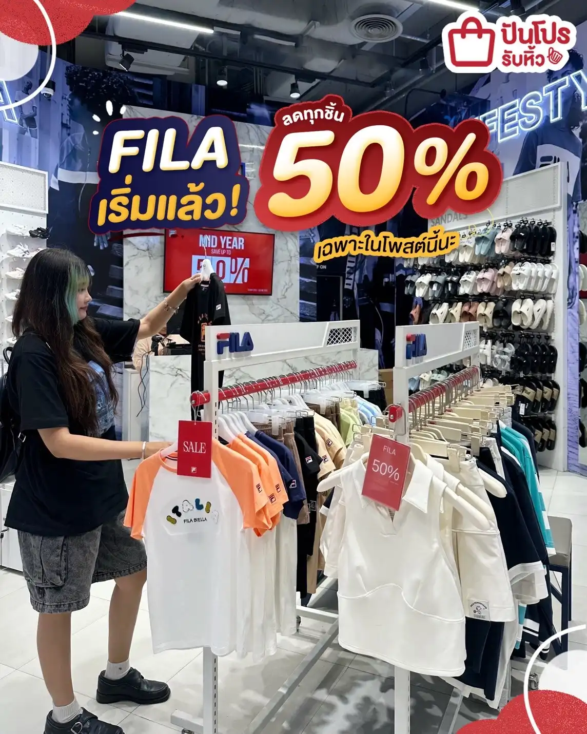 🤩 เริ่มแล้ว! FILA ทุกชิ้นในโพสต์ลด 50%
