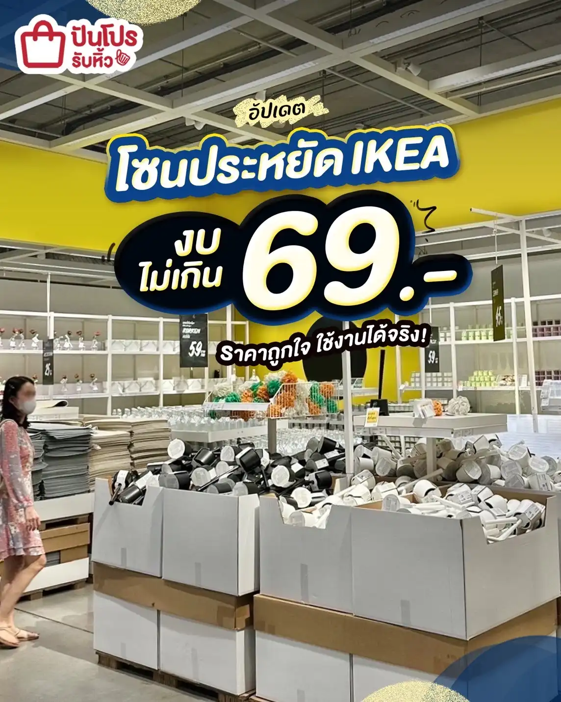 🤩 อัปเดตโซนของใช้ IKEA ประหยัดในงบไม่เกิน 69.-