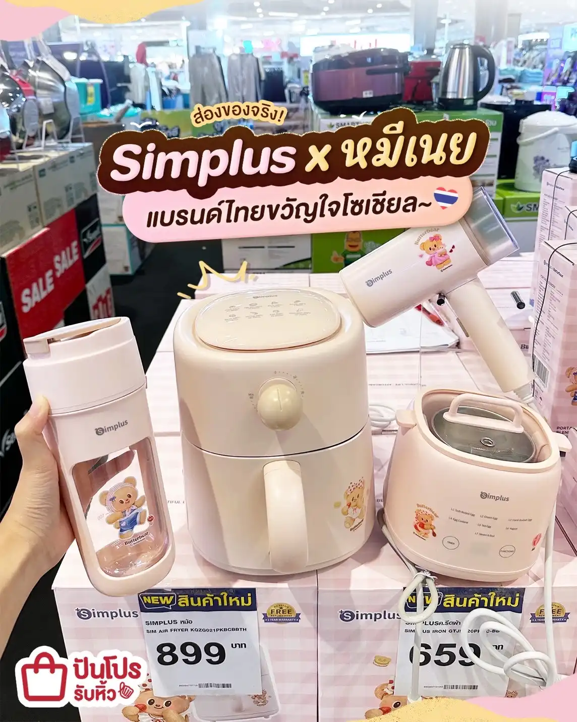 🐻 มัมหมีพร้อมเปย์~ เครื่องใช้ไฟฟ้า Simplus x หมีเนย