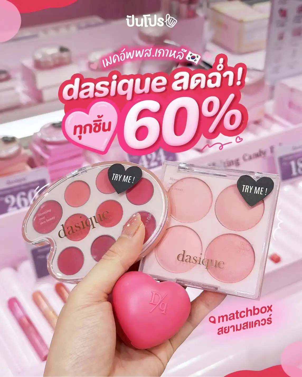 🌸 เมคอัพพส.เกาหลี dasique ลดฉ่ำ! ทุกชิ้น 60%