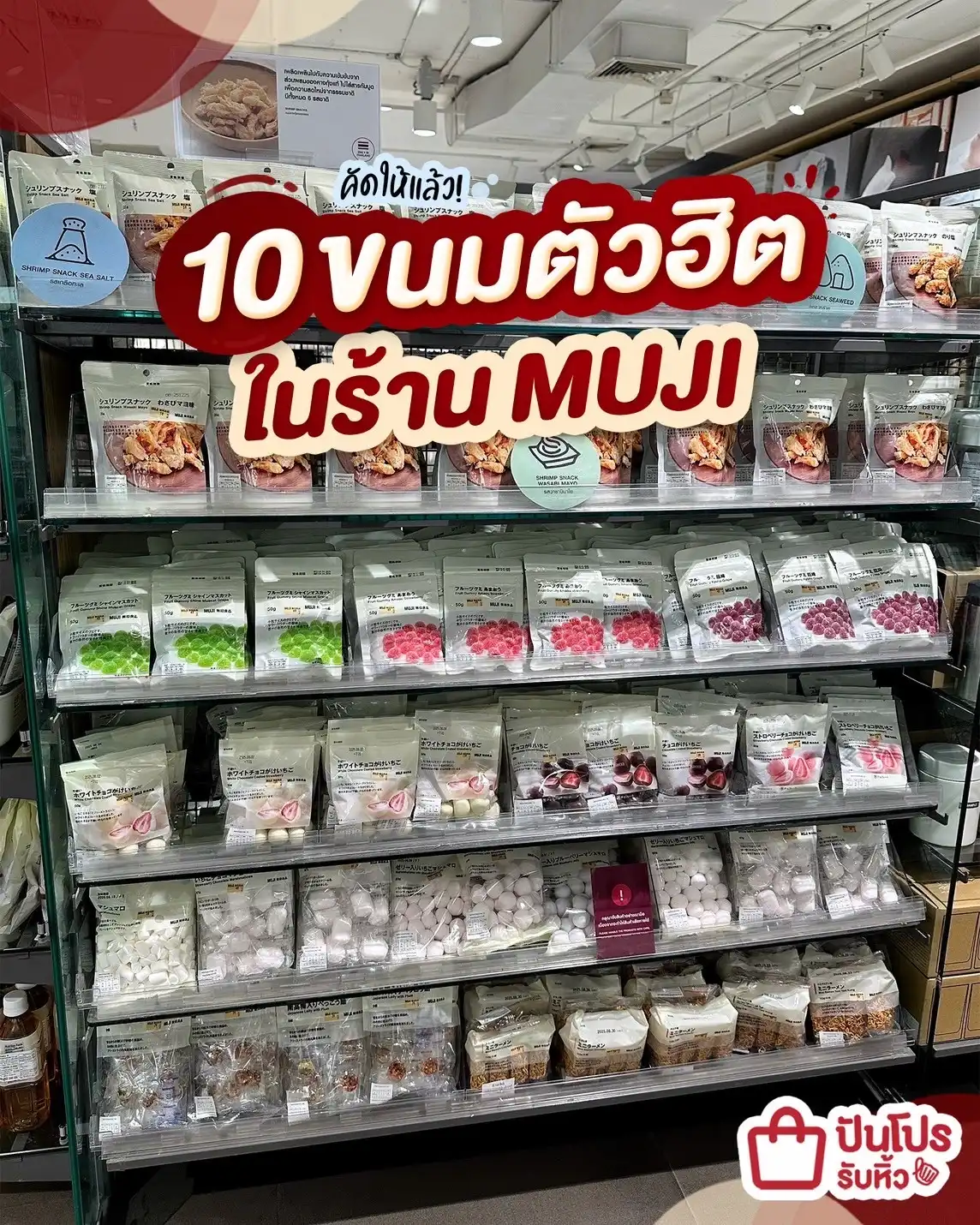 ✨ คัดให้แล้ว 10 ขนมตัวฮิต ในร้าน MUJI