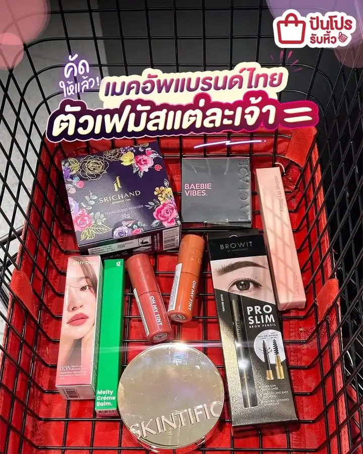 ✨ คัดให้แล้ว! เมคอัพแบรนด์ไทยแต่ละเจ้า ตัวไหนเฟมัสบ้าง?