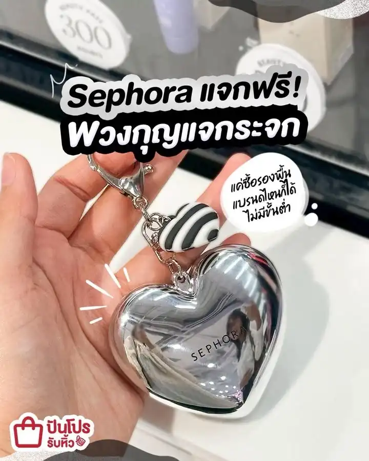 🪞 Sephora แจกฟรี! พวงกุญแจกระจก แค่ซื้อรองพื้นแบรนด์ใดก็ได้ ไม่มียอดขั้นต่ำ
