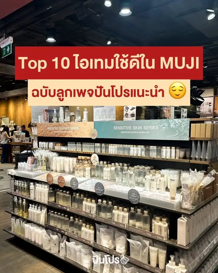 👍🏻 คัดให้แล้ว! 10 ไอเทมใช้ดีใน MUJI ที่ลูกเพจแนะนำ