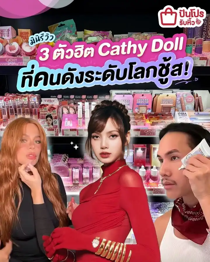 💖 มินิรีวิว 3 ตัวฮิต Cathy Doll ที่คนดังระดับโลกชู้ส~
