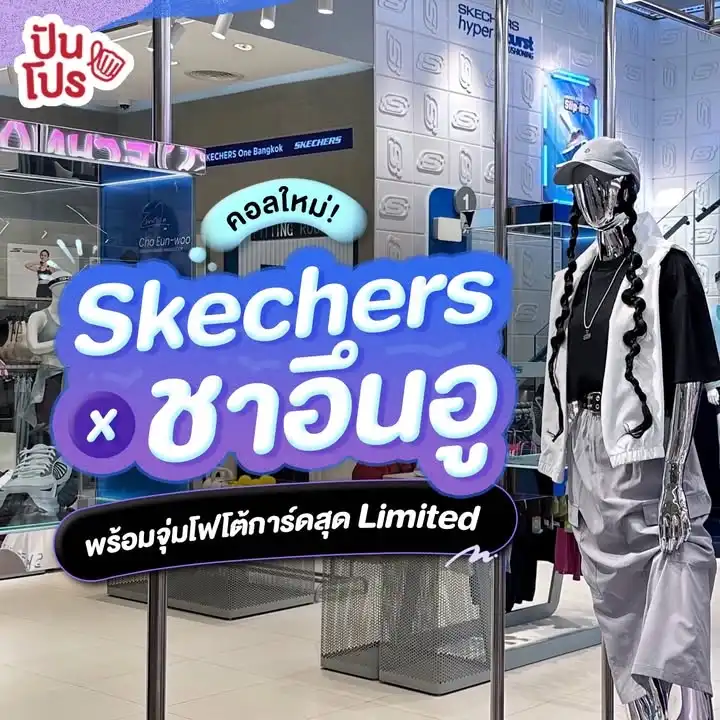 👀 Skechers x Cha Eun-Woo ส่งคอลใหม่สุดเอ็กซ์คลูซีฟ!