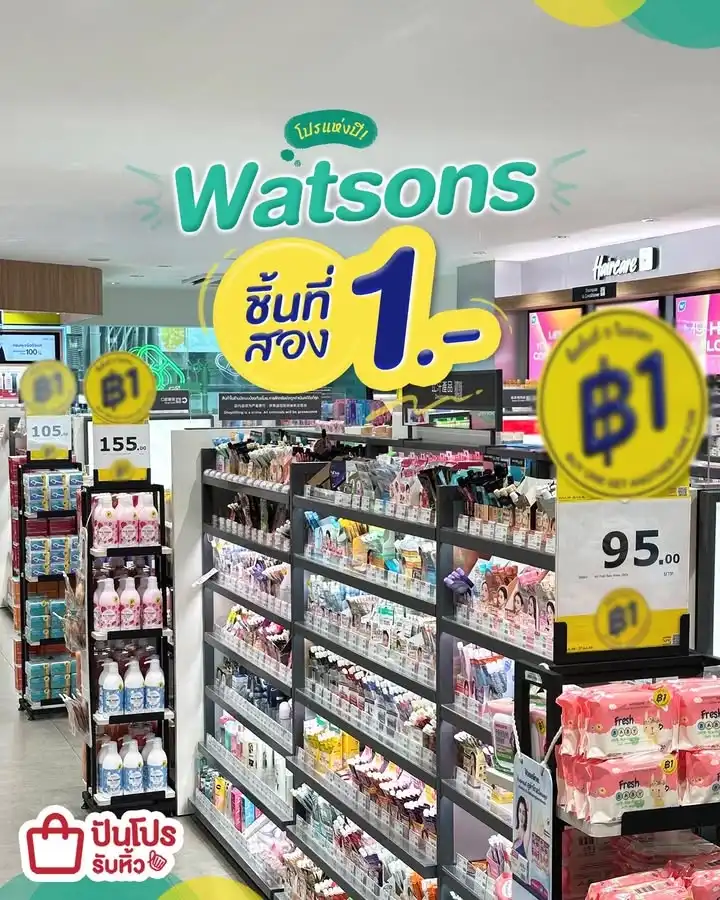 🥳 โปรแห่งปี! Watsons ชิ้นที่สอง 1.-
