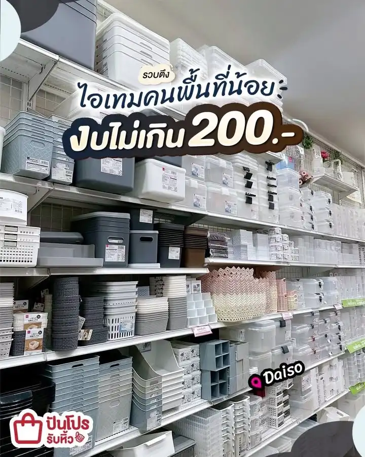 🧺 รวมไอเทมจัดระเบียบใน DAISO มีพื้นที่น้อยต้องใช้สอยอย่างประหยัด~
