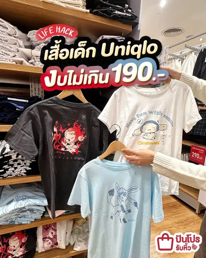 🧒🏻 Life hack เสื้อยืดเด็ก Uniqlo งบไม่เกิน 190.-