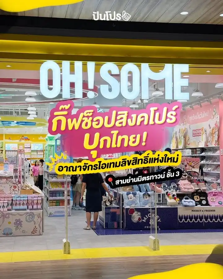 😍 OH! SOME กิ๊ฟช็อปสิงคโปร์บุกไทย! อาณาจักรไอเทมลิขสิทธิ์แห่งใหม่