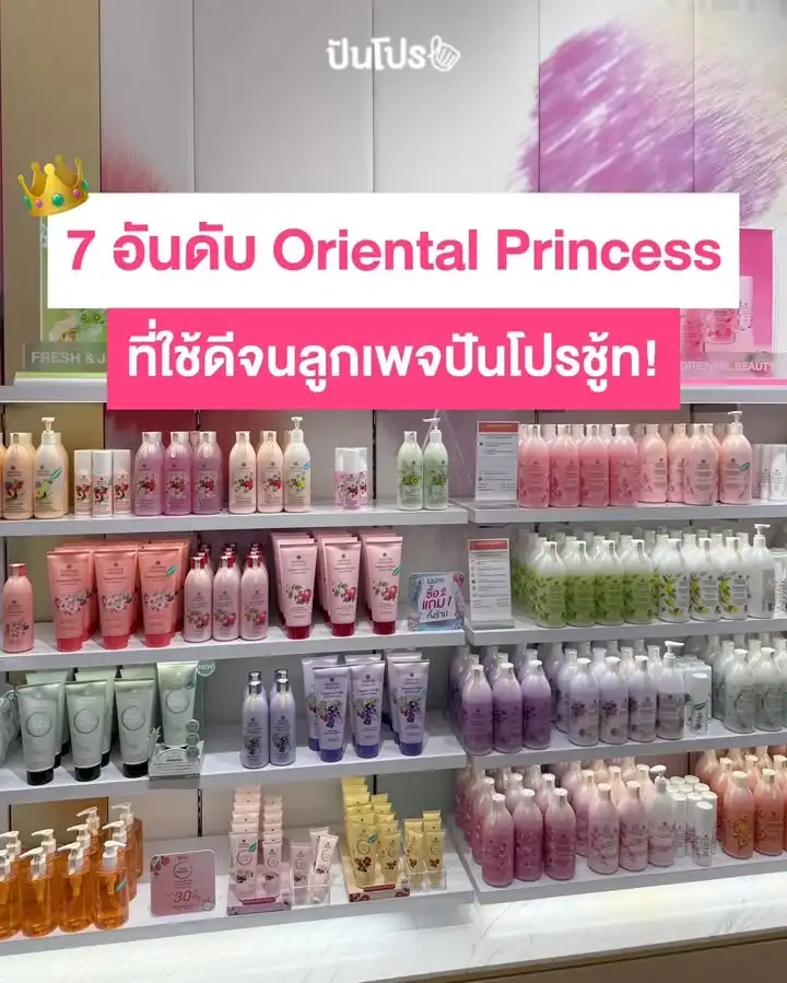 Oriental Princess ตัวไหนใช้ดี!!!