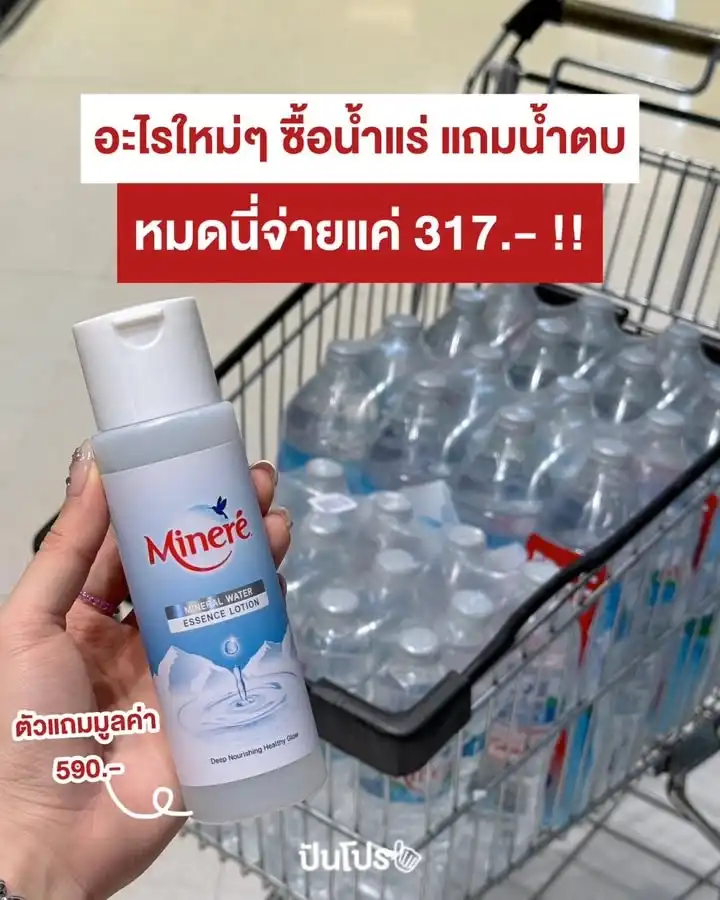 💦 อะไรใหม่ ๆ ซื้อน้ำแร่แถมน้ำตบ(?) หมดนี่จ่ายแค่ 317.- เอง