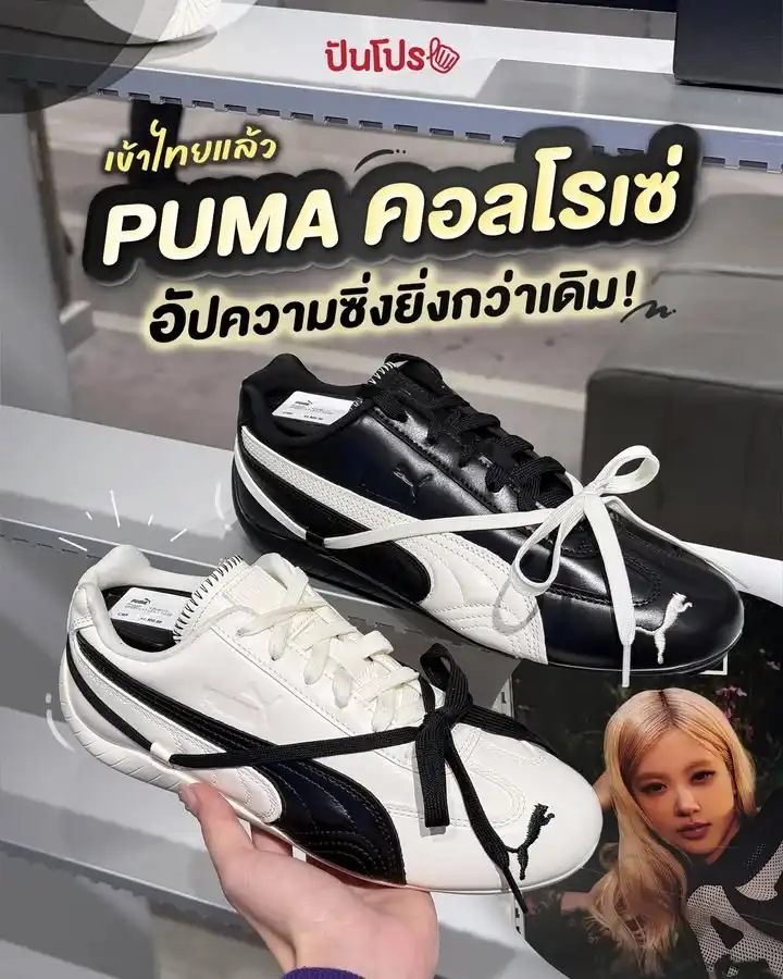 🐈‍⬛ เข้าไทยแล้ว PUMA คอลโรเซ่ อัปความซิ่งยิ่งกว่าเดิม!