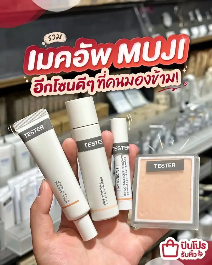 💄 รวมเมคอัพ MUJI อีกโซนดีๆ ที่คนมองข้าม