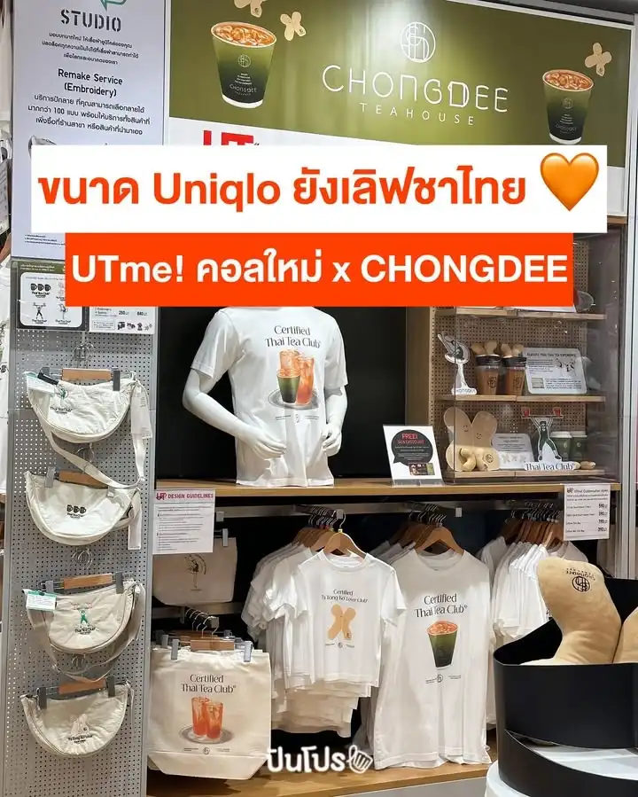 🤩 ขนาด Uniqlo ยังเลิฟชาไทย! UTme! x CHONGDEE