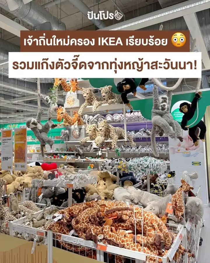 IKEA ตุ๊กตาสัตว์ คอลนี้ทำร่วมกับมูลนิธิสิบนาคะเสถียรด้วยนะ