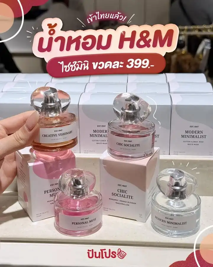 ✨ เข้าไทยแล้ว! น้ำหอม H&M ไซซ์มินิ ขวดละ 399.-