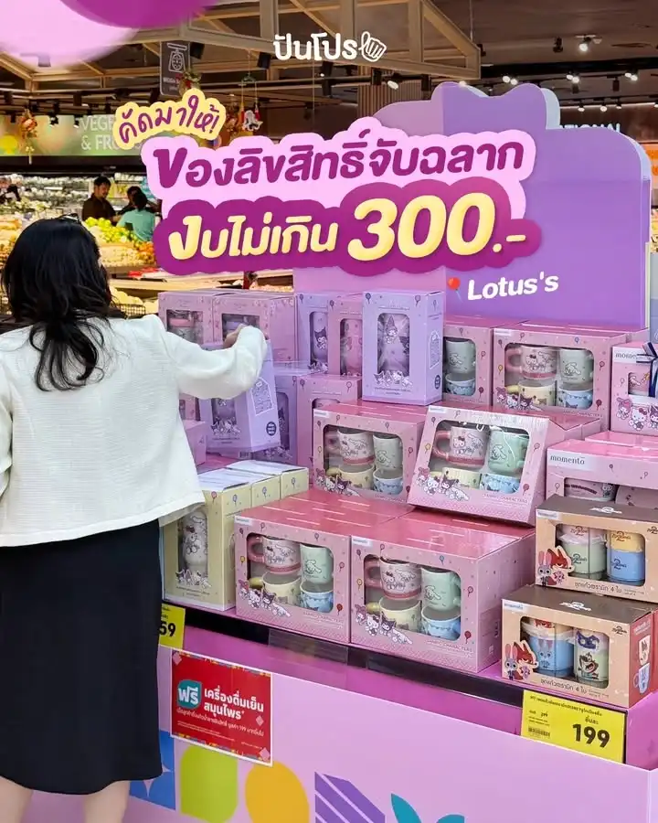 🎁 คัดมาให้! ไอเทมลิขสิทธิ์ จับฉลากงบไม่เกิน 300.-