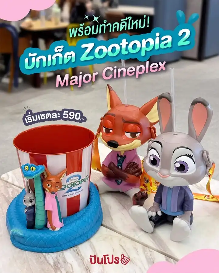 🐰 พร้อมทำคดีใหม่! บักเก็ต Zootopia 2 Major Cineplex