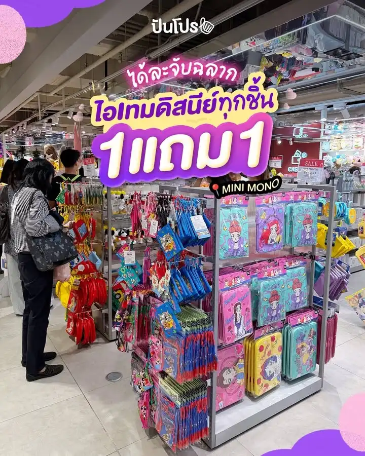 🎁 ไอเทมดิสนีย์ทุกชิ้น 1 แถม 1 ที่ MINI MONO