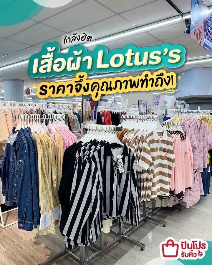 💖 กำลังฮิต! เสื้อผ้า Lotus’s ราคาจึ้งคุณภาพทำถึง