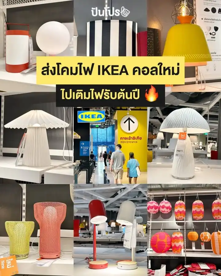 🛋️ อัปเดตโคมไฟ IKEA รุ่นใหม่มาแล้ว~