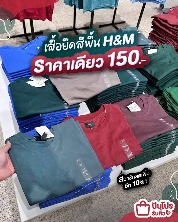 👕 H&M เสื้อยืดสีพื้นราคาเดียว 150.-