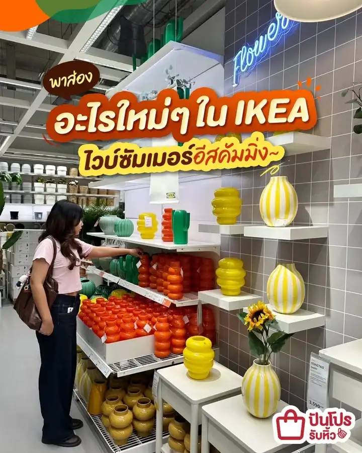 🌈 พาส่อง! อะไรใหม่ๆ ใน IKEA ไวบ์ซัมเมอร์อีสคัมมิ่ง
