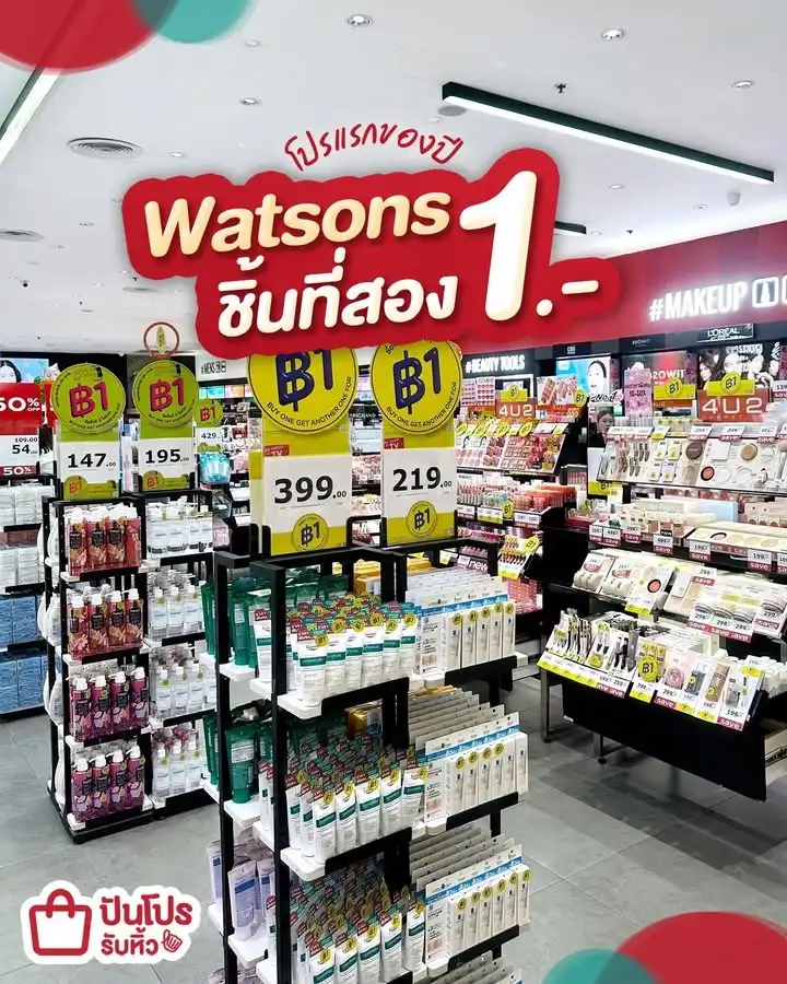 🤩 โปรแรกของปี Watsons ชิ้นที่สอง 1.-