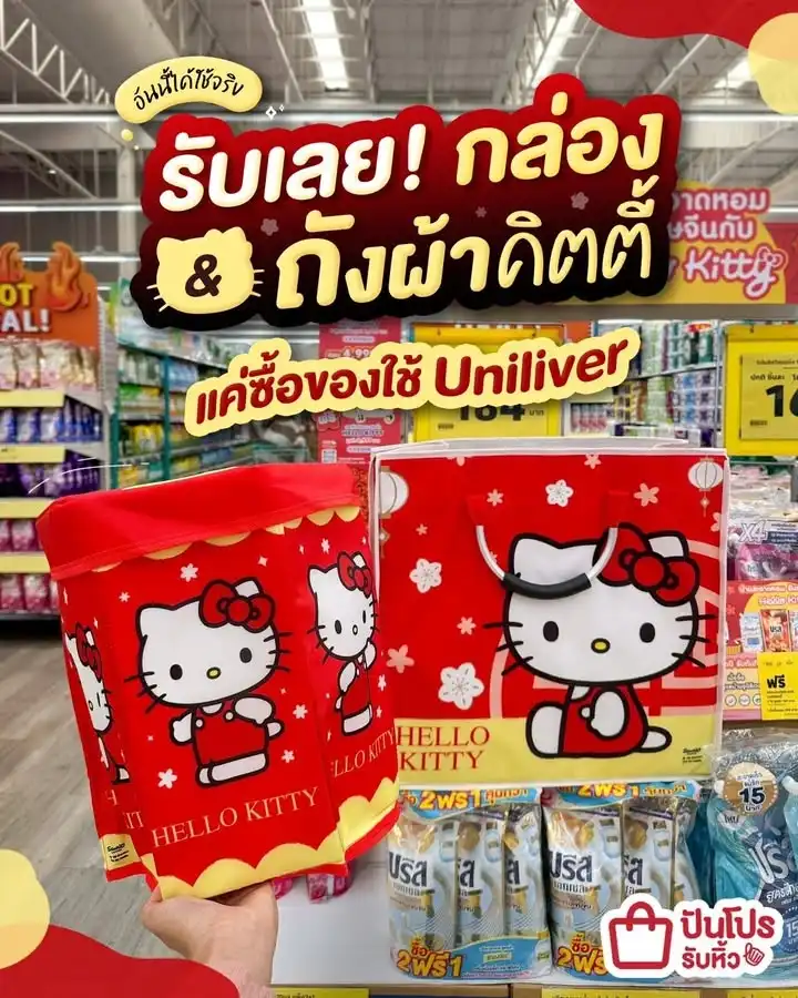 🤩 รับเลย! กล่อง & ถังผ้า Hello Kitty เมื่อซื้อสินค้า Uniliver