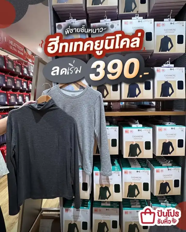 🤩 ฮีทเทค Uniqlo ปรับราคาลง! เริ่ม 390.-