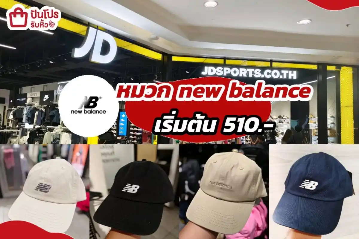 new balance หมวก ลดราคา