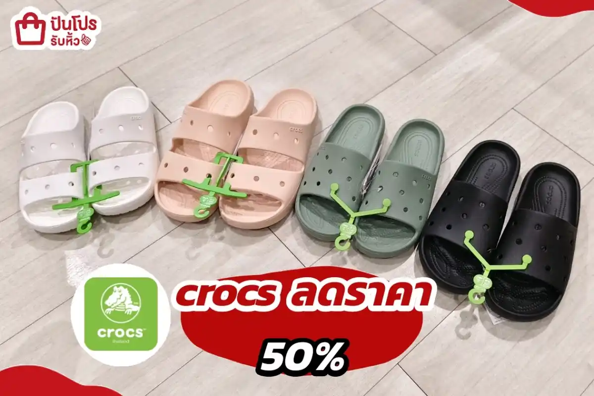 crocs ลดราคา 50%