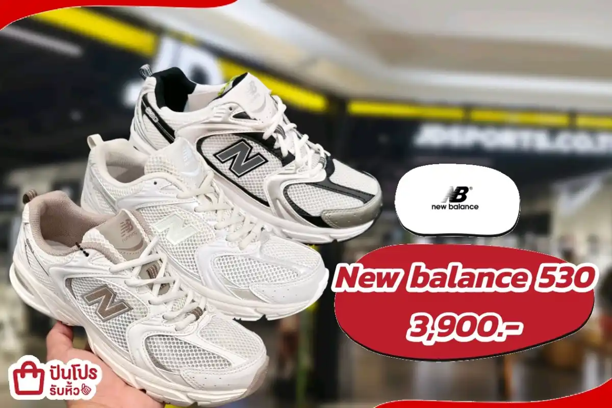 new balance 530 รุ่นฮิต