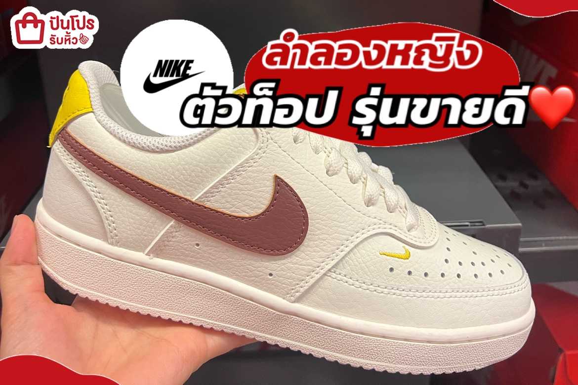 รับหิ้ว: NIKE 👩👟[ลำลองหญิง ตัวท็อป ️ ] รุ่นขายดี💥 | ปันโปร - Punpromotion