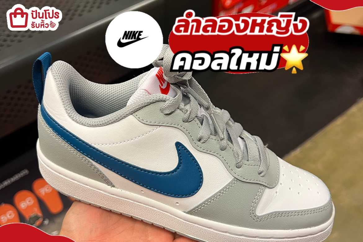 รับหิ้ว: NIKE COURT BOROUGH LOW2 หญิง เหลือ 1,290.- | ปันโปร - Punpromotion