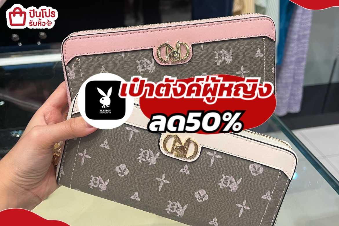 รับหิ้ว: PLAYBOY กระเป๋าสตางค์สาวๆ ลดทุกใบ 50% | ปันโปร - Punpromotion