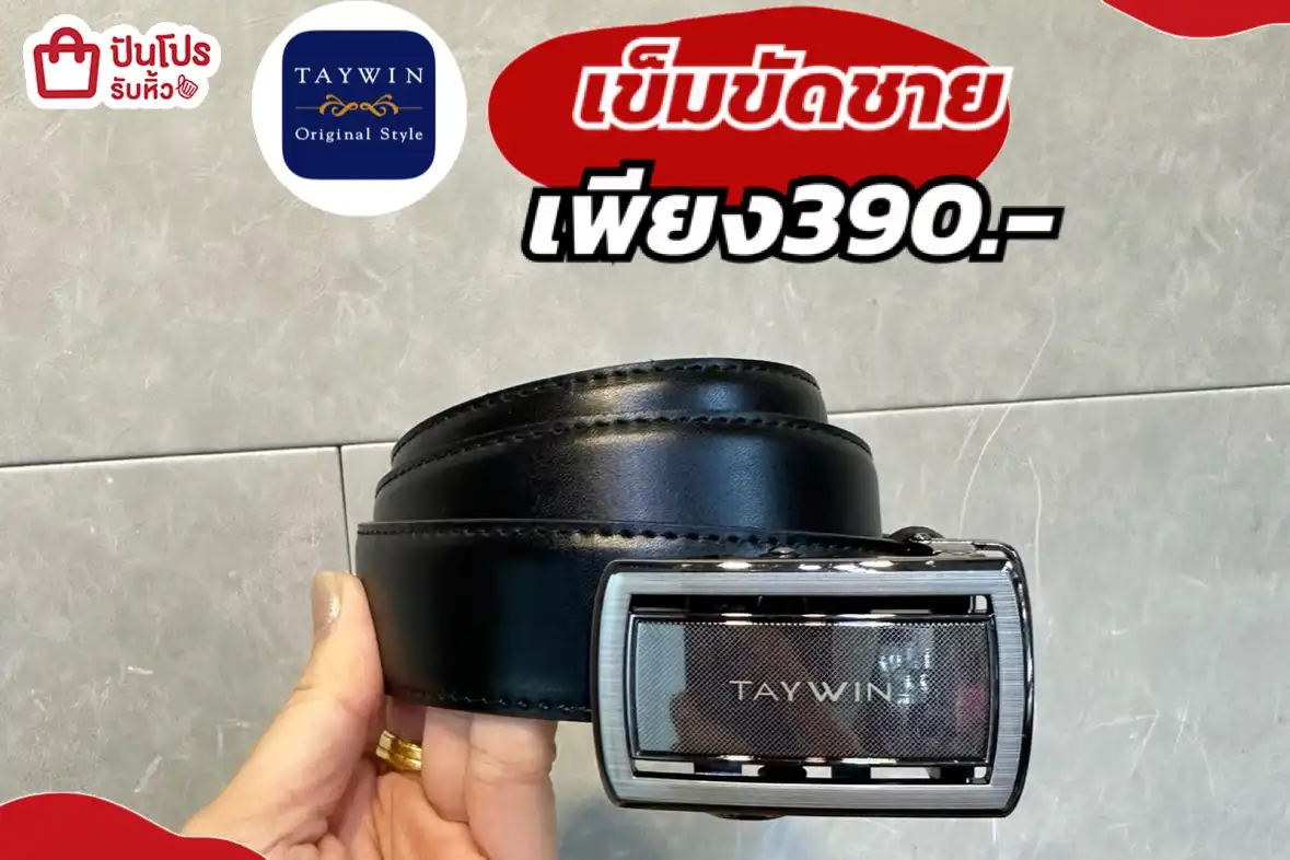 TAYWIN เข็มขัดผู้ชาย ไอเทมฮิต!