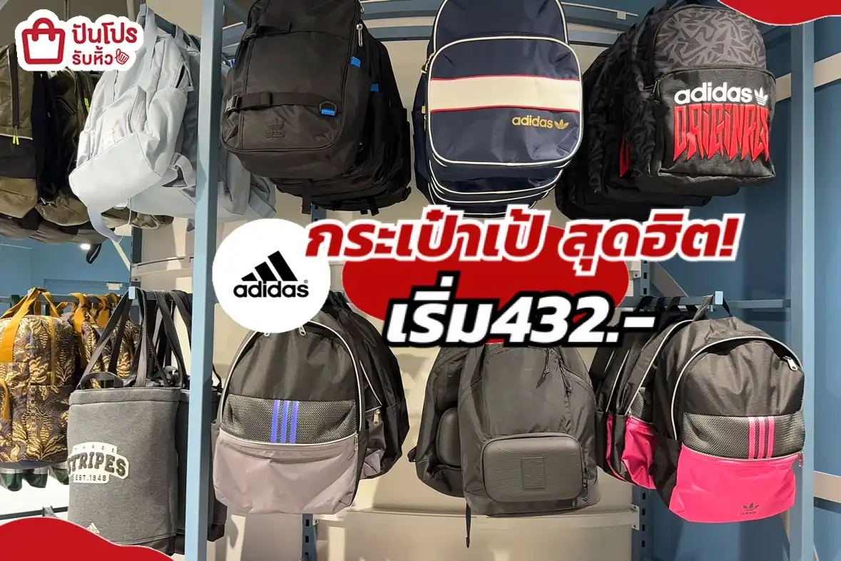 Adidas กระเป๋าเป้ ไอเทมฮิต! ของขวัญงบน้อย