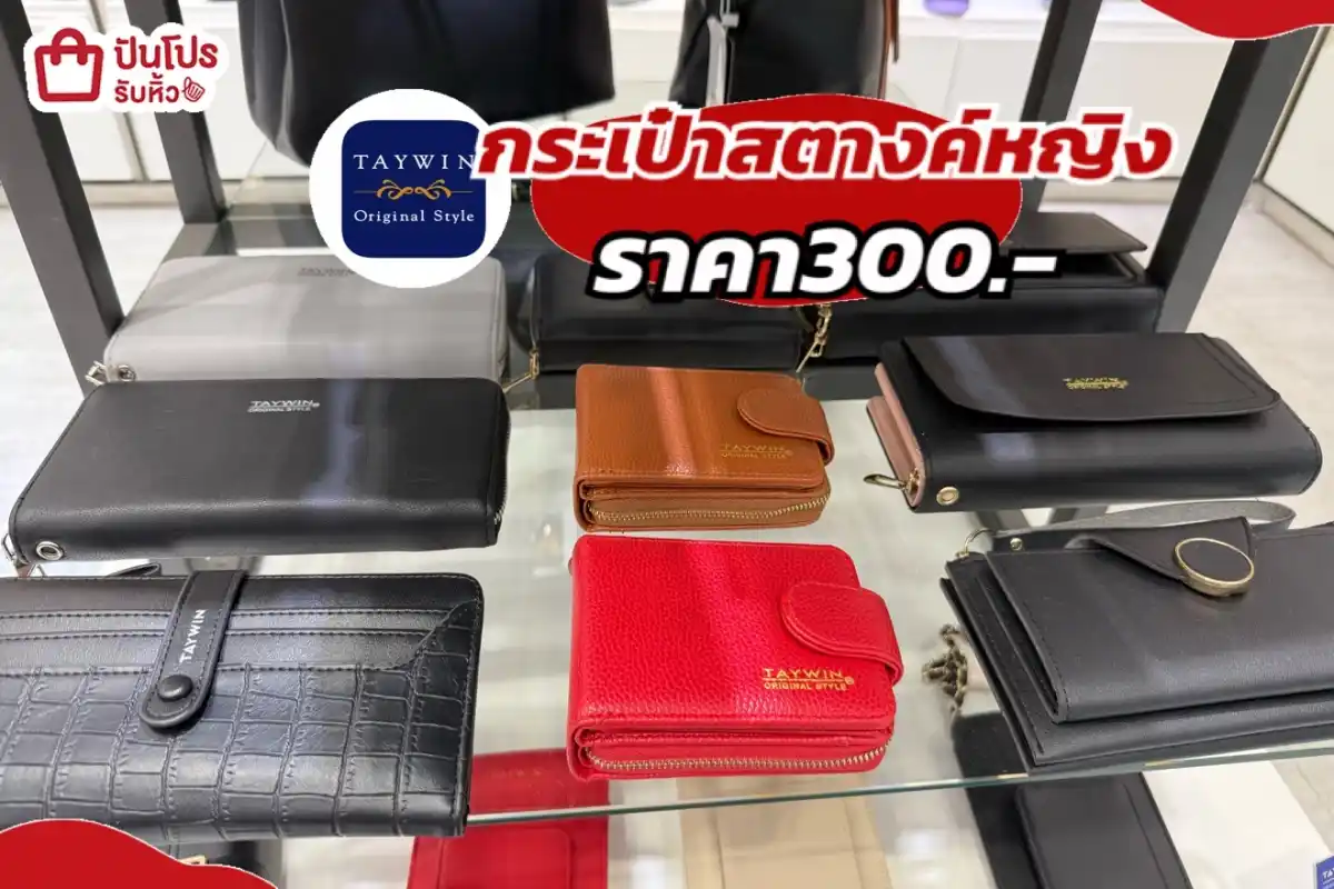 TAYWIN กระเป๋าสตางค์ผู้หญิง